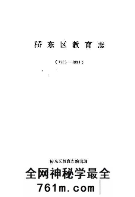 《桥东区教育志(1903-1991)》.pdf电子版_河北省志预览图1