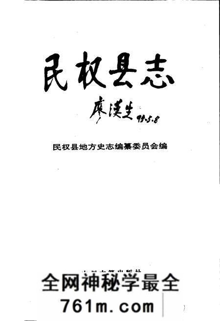 《民权县志》.pdf电子版_河南省志预览图1