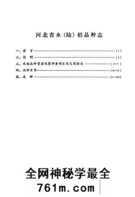 《《河北省水(陆)稻品种志》》.pdf电子版_河北省志预览图1