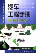 汽车工程手册  摩托车篇