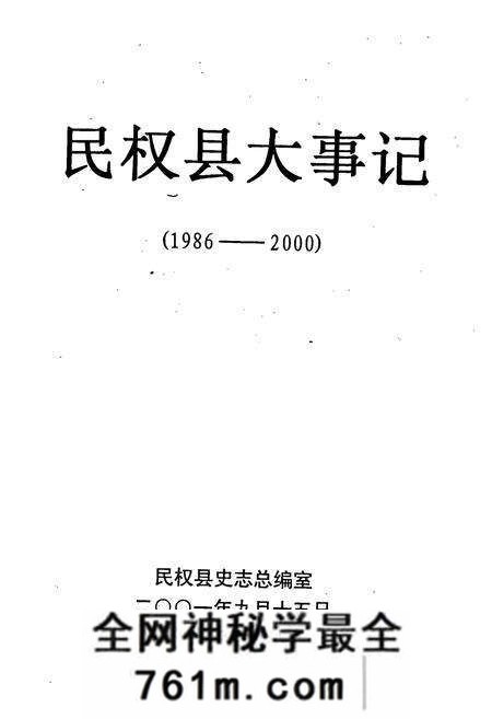 《民权县大事记》.pdf电子版_河南省志预览图1
