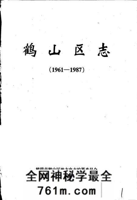 《鹤山区志》.pdf电子版_河南省志预览图1