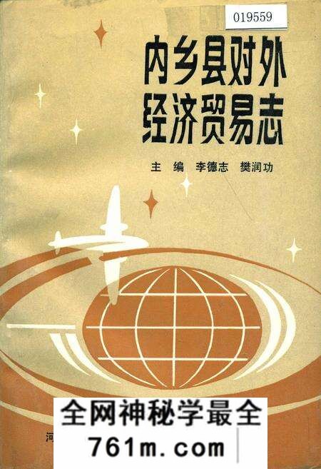 《内乡县对外经济贸易志》.pdf电子版_河南省志预览图
