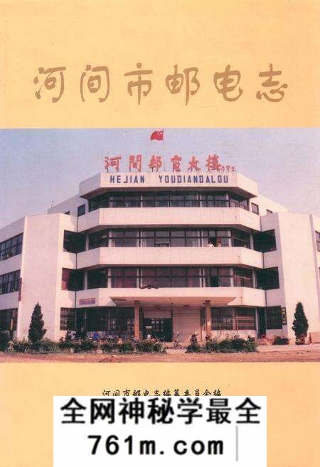 《河间市邮电志》.pdf电子版_河北省志预览图