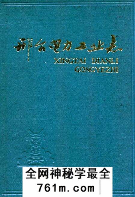 《《邢台电力工业志》》.pdf电子版_河北省志预览图
