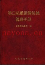 港口起重运输机械管理手册