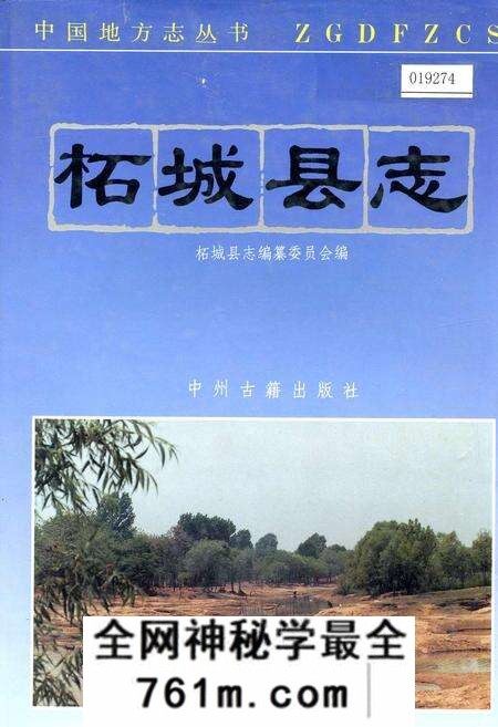 《柘城县志》.pdf电子版_河南省志预览图 《柘城县志》.pdf电子版_河南省志预览图