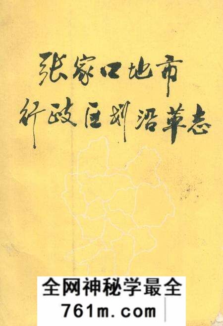 《张家口地市行政区划沿革志》.pdf电子版_河北省志预览图