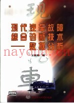 现代汽车故障综合诊断技术  数据分析
