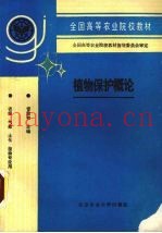 植物保护概论