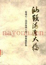 汕头海湾大桥  范应心《汕头海湾大桥》专题摄影集