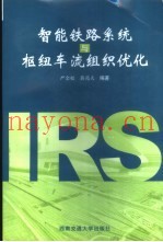 智能铁路系统与枢纽车流组织优化