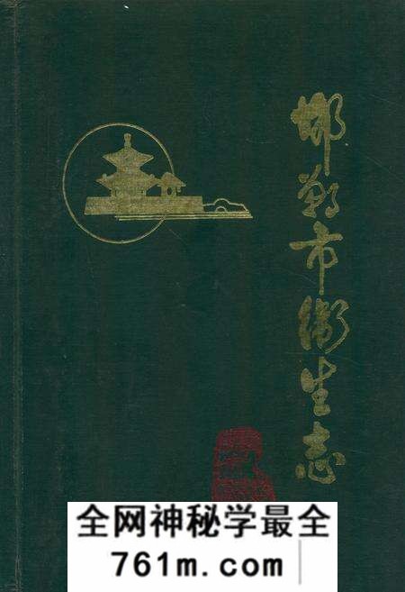 《邯郸市卫生志(1814-1985)》.pdf电子版_河北省志预览图