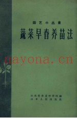 蔬菜早春养苗法