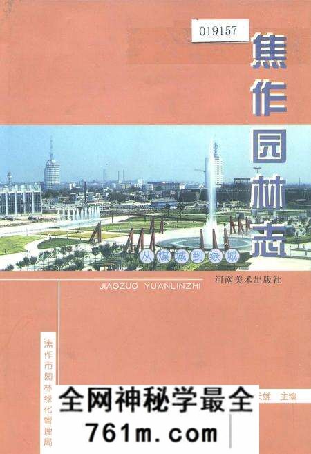 《焦作园林志》.pdf电子版_河南省志预览图
