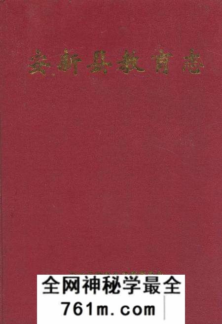 《安新县教育志》.pdf电子版_河北省志预览图 《安新县教育志》.pdf电子版_河北省志预览图