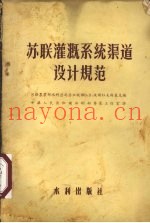 苏联灌溉系统渠道设计规范
