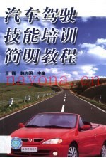 汽车驾驶技能培训简明教程