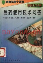 兽药使用技术问答