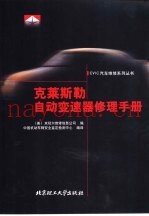 克莱斯勒自动变速器修理手册