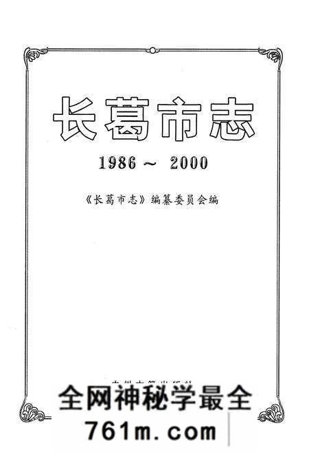 《长葛市志(1986~2000)》.pdf电子版_河南省志预览图1