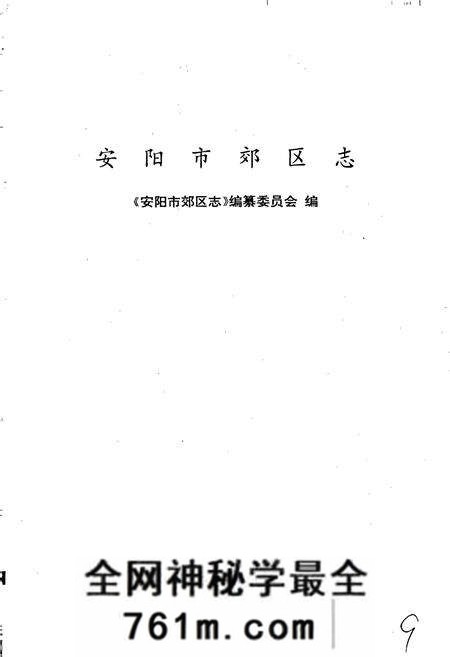 《安阳市郊区志》.pdf电子版_河南省志预览图1
