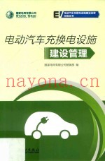 国家电网有限公司电动汽车充换电设施建设运营问答丛书  电动汽车充换电设施建设管理