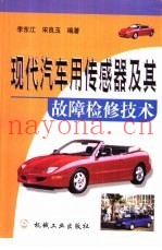 现代汽车用传感器及其故障检修技术