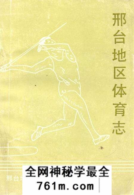 《邢台地区体育志》.pdf电子版_河北省志预览图