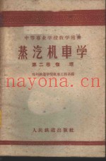 蒸汽机车学  第2卷  修理