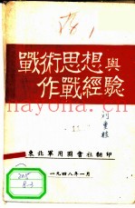战术思想与作战经验