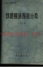铁路隧道围岩分类