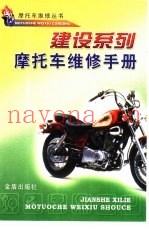 建设系列摩托车维修手册