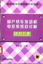 国产轿车发动机电控系统自诊断速查手册