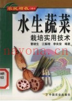 水生蔬菜栽培实用技术