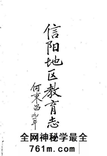 《信阳地区教育志》.pdf电子版_河南省志预览图1