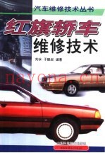 红旗轿车维修技术