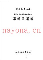 科学图书大库  车辆与运输