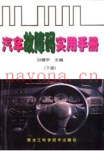 汽车故障码实用手册  下
