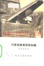 汽车驾驶员修理知识
