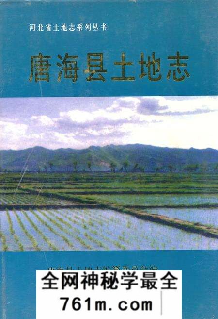 《唐海县土地志》.pdf电子版_河北省志预览图 《唐海县土地志》.pdf电子版_河北省志预览图