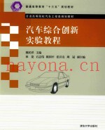 汽车综合创新实验教程