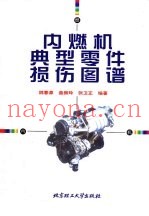 内燃机典型零件损伤图谱