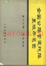 全国公路营运线路里程示意图  第1分册  华北地区