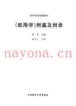 《航海学》附篇及附录