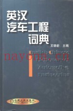 英汉汽车工程词典