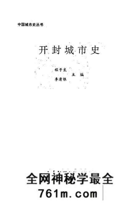 《开封城市史》.pdf电子版_河南省志预览图1 《开封城市史》.pdf电子版_河南省志预览图1