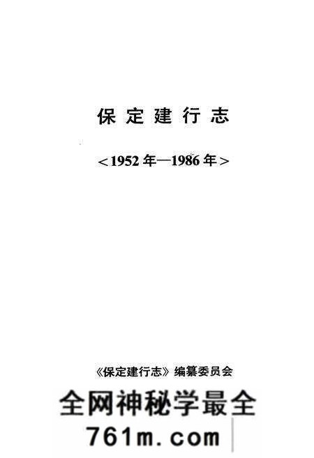 《《保定建行志(1952年-1986年)》》.pdf电子版_河北省志预览图1 《《保定建行志(1952年-1986年)》》.pdf电子版_河北省志预览图1