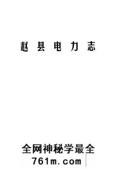 《《赵县电力志》》.pdf电子版_河北省志预览图1 《《赵县电力志》》.pdf电子版_河北省志预览图1