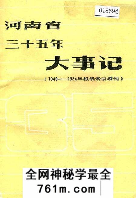 《河南省三十五年大事记》.pdf电子版_河南省志预览图 《河南省三十五年大事记》.pdf电子版_河南省志预览图